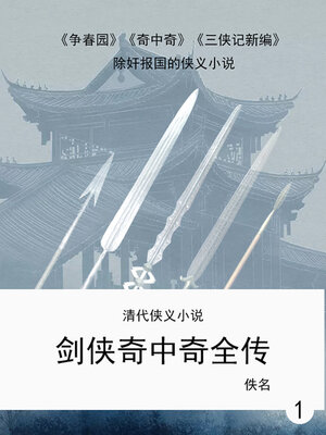cover image of 剑侠奇中奇全传（1）